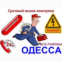 Услуги электрика Одесса, Аварийный вызов киевский район, Таирова, совиньон Одесса
