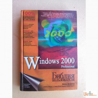 Windows 2000 Professional. Библия пользователя