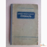 Ушаков, Крючков: Орфографический словарь