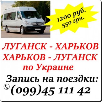 Автобус Луганск - Харьков - Луганск по Украине