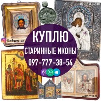 Куплю старинные (раритетные) иконы. Оценка старинных икон в Украине. Скупка икон дорого