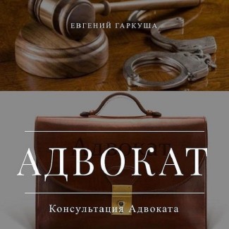 Адвокат в Киеве