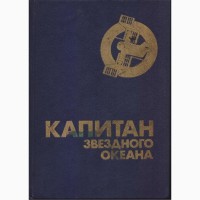 Советская фантастика, 1965-1990 г.вып. (более 25 книг), Булычев, Адамов, Стругацкие