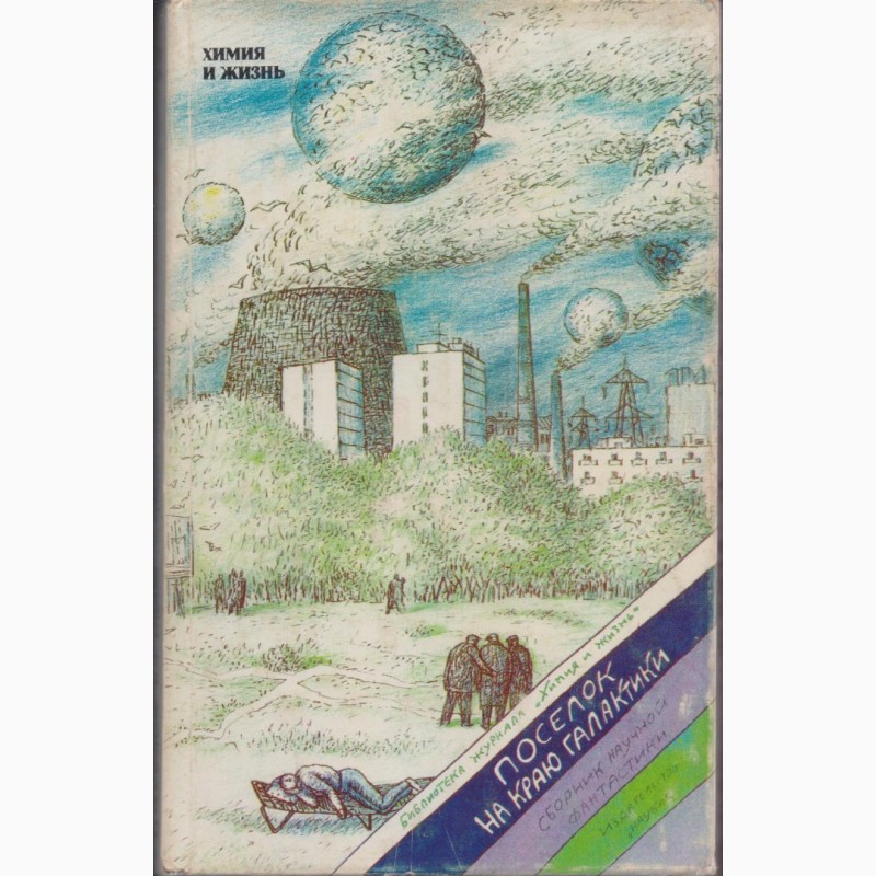 Фото 4. Советская фантастика, 1965-1990 г.вып. (более 25 книг), Булычев, Адамов, Стругацкие