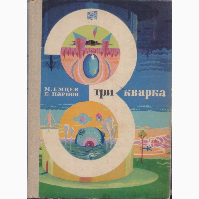 Фото 6. Советская фантастика, 1965-1990 г.вып. (более 25 книг), Булычев, Адамов, Стругацкие