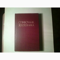 Продам книгу Справочник ЗООТЕХНИКА. 1986 года