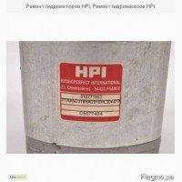 Ремонт гидромоторов HPI, Ремонт гидронасосов HPI