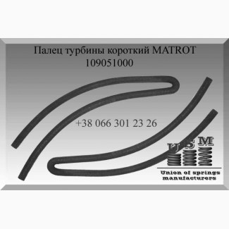 Палец турбины MATROT 109051000