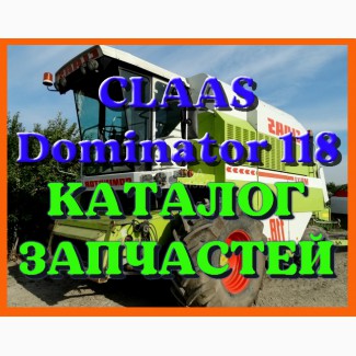 Каталог запчастей КЛААС Доминатор 118 - CLAAS Dominator 118 на русском языке в виде книги