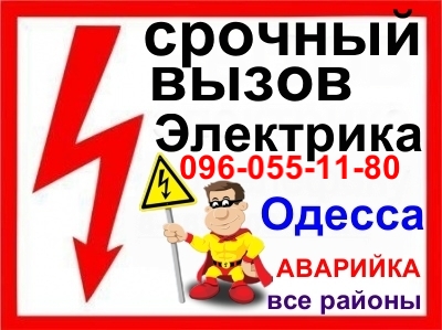 Услуги электрика Одесса, Аварийный вызов на дом таирово, черёмушки, центр Одесса