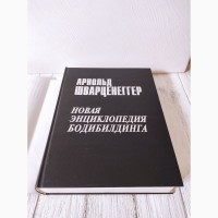 Новая энциклопедия бодибилдинга Арнольд Шварценеггер