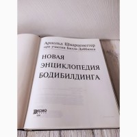 Новая энциклопедия бодибилдинга Арнольд Шварценеггер