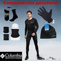 Мужские, женские, детские комплекты термобелья Columbia, Термоноски, Шапка, Бафф