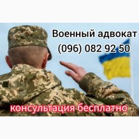 Военный адвокат по мобилизации Покровск Донецкая область