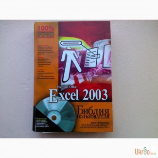 Библия пользователя Excel 2003+СD-ROM