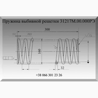 Пружина выбивной решетки 31217М.00.000РЭ