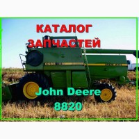 Каталог запчастей Джон Дир 8820 - John Deere 8820 на русском языке