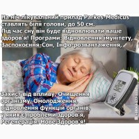 Сімейний лікувальний прилад Parkes-Medicus 1400 програми для омолодження з подарунк