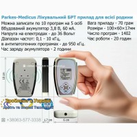 Сімейний лікувальний прилад Parkes-Medicus 1400 програми для омолодження з подарунк