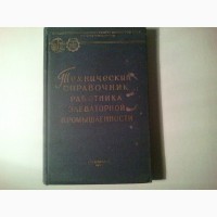 Продам книгу - Довідник сільского інженера 1988 року