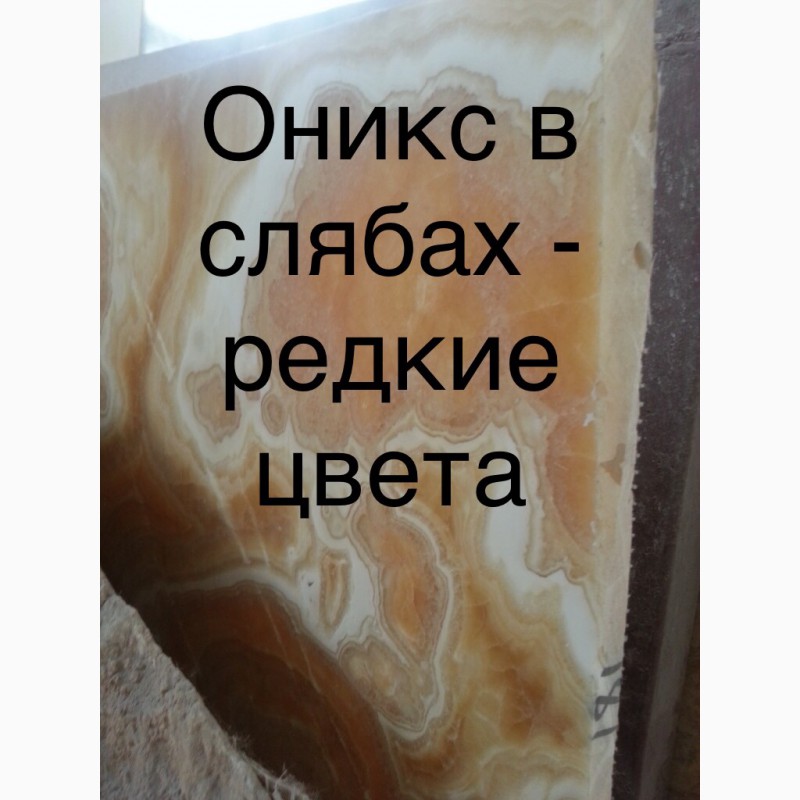 Фото 4. Мраморные слябы и мраморная плитка, слябы Оникса со склада в Киеве по сниженным ценам