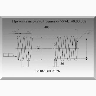 Пружина выбивной решетки 9974.140.00.002