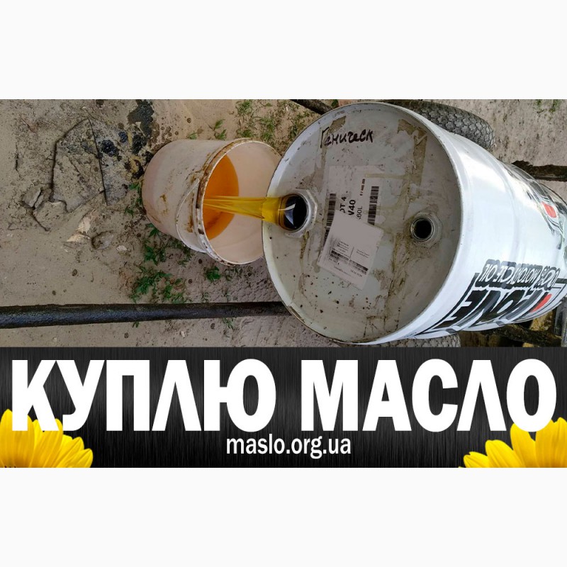 Фото 5. Куплю подсолнечное масло, самовывоз, пересылка, вся Украина, Харьков