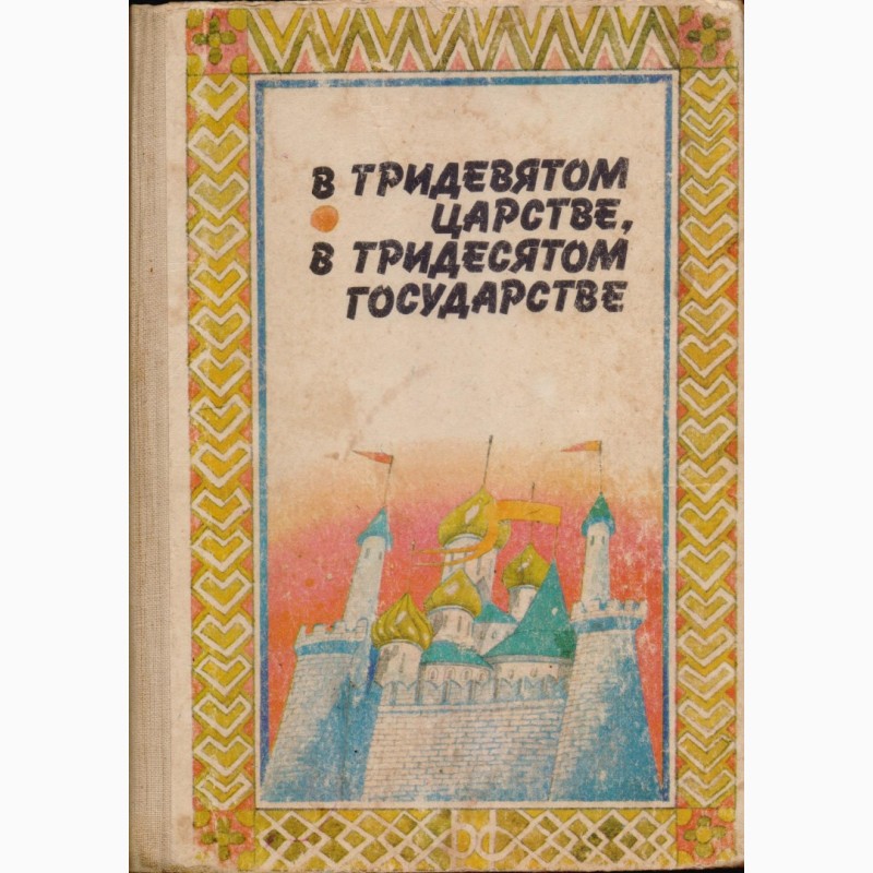 Фото 6. Сказки для детей 20 книг, изд. Кишинев (Молдова), 1980-1995г.вып