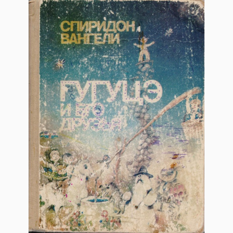 Фото 13. Сказки для детей 20 книг, изд. Кишинев (Молдова), 1980-1995г.вып