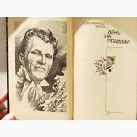 Книга фантастика День на роздуми Олександр Зима