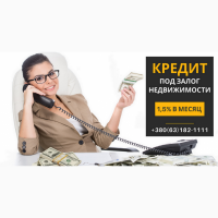 Кредит под залог квартиры под 1, 5% в месяц Киев
