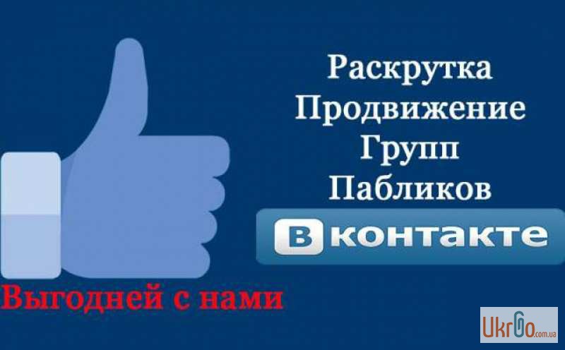 Фото 2. Реклама раскрутка продвижение групп вконтакте