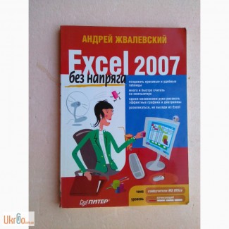 Excel 2007 без напряга- А. Жвалевский