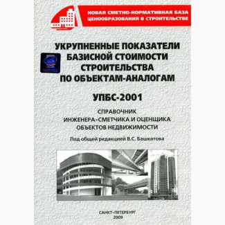 Справочник по недвижимости. УПБС-2001, 2009. В Украине редкость