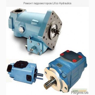 Ремонт гидромоторов Lifco Hydraulics