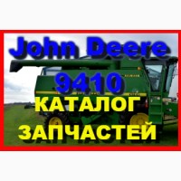 Каталог запчастей Джон Дир 9410 - John Deere 9410 на русском языке в печатном виде