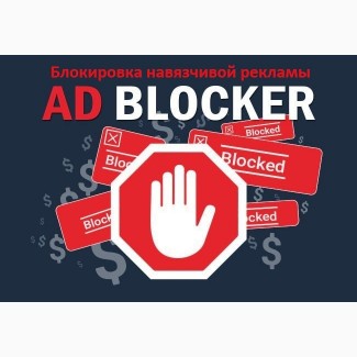 Блокировка рекламы и всплывающих окон в браузерах и системе, установка защиты