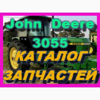 Каталог запчастей Джон Дир 3055 - John Deere 3055 на русском языке в печатном виде