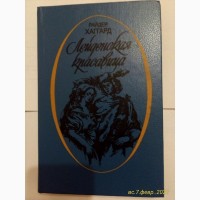 Продам книгу Лейденская красавица (роман)1992 год