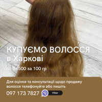 Хотите продать волосы в Харькове? Купим ваши волосы дороже всех