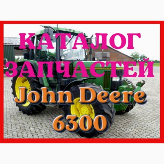 Каталог запчастей Джон Дир 6300 - John Deere 6300 в книжном виде на русском языке