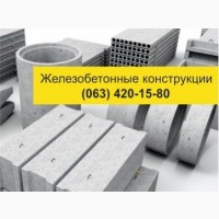 Железобетонные изделия. Купить изделия (ЖБИ) с доставкой по Украине