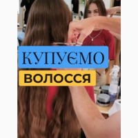 Купимо ваше волосся від 35 см ДОРОГО до 125000 грн у Харкові.Зачіска буде БЕЗКОШТОВНОЮ