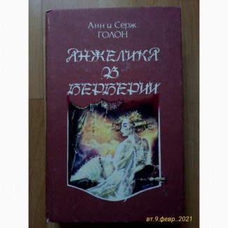 Продам книгу Анн и Серж Голон Анжелика в Берберии 1992 год