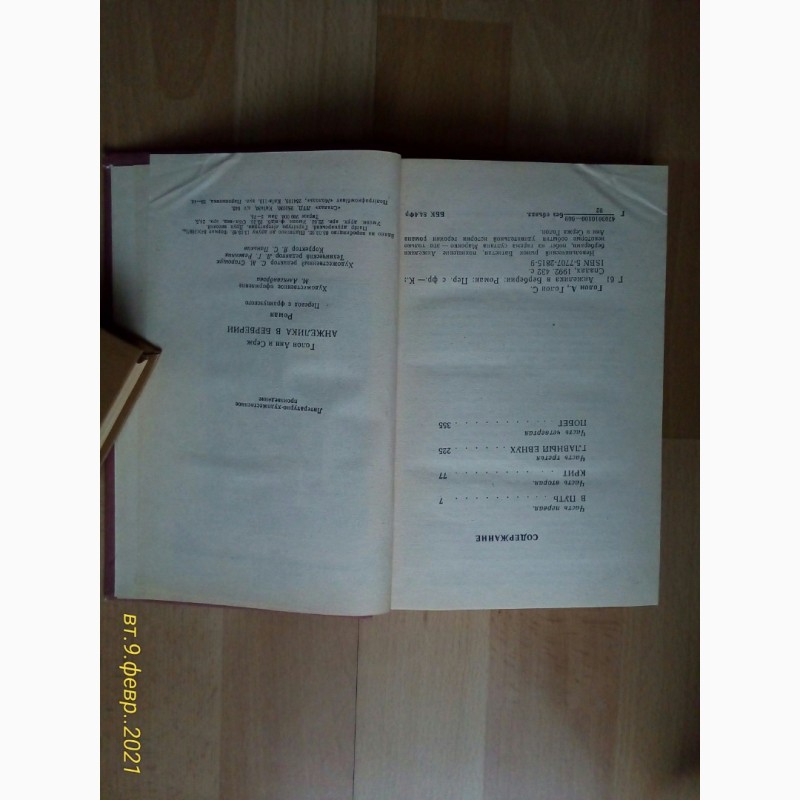 Фото 3. Продам книгу Анн и Серж Голон Анжелика в Берберии 1992 год