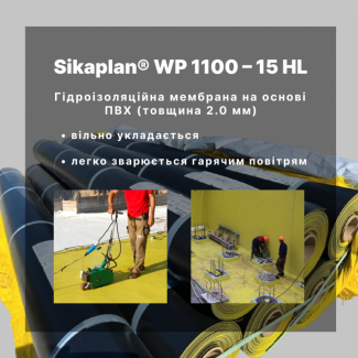 Гідроізоляційна ПВХ мембрана Sikaplan WP 1100 – 15 HL