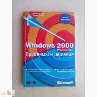 Microsoft Windows 2000 Professional: Проблемы и решения