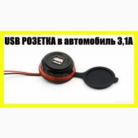 Продаются стационарные USB-розетки для автомобиля