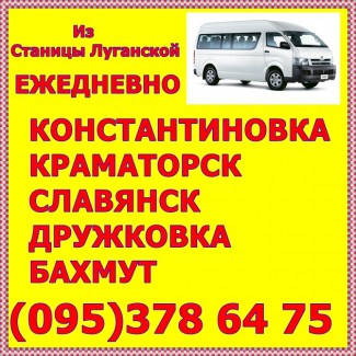 Автобус из Станицы Луганской в Константиновку, Краматорск, Славянск