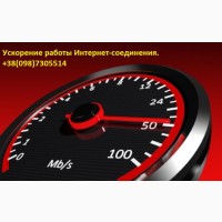 Ускорение работы Интернет-соединения и компьютера, установка киберзащиты от вирусов